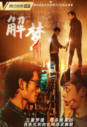 西林叉車 西林老廠長文化首秀，電影《解夢》